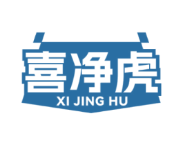 喜净虎