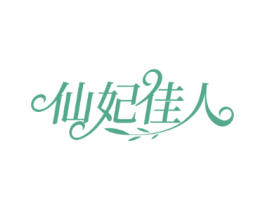 仙妃佳人