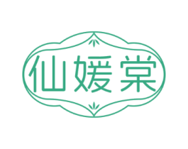 仙媛棠