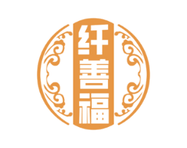 纤善福
