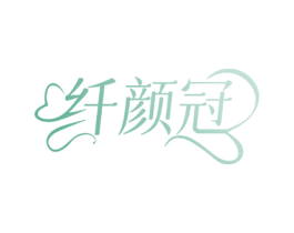 纤颜冠