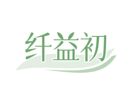 纤益初