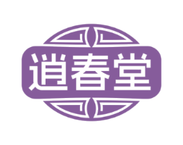 逍春堂
