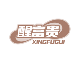 醒富贵