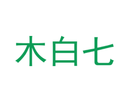 木白七