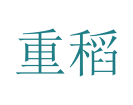 重稻