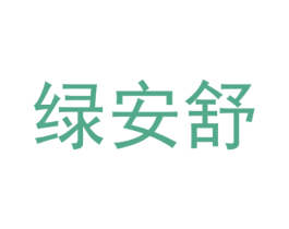 绿安舒
