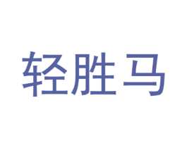 轻胜马