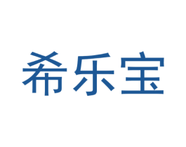 希乐宝