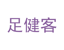 足健客