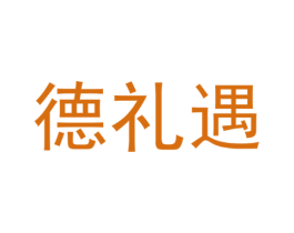 德礼遇