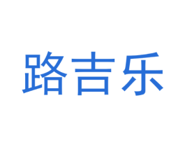 路吉乐