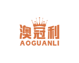 澳冠利