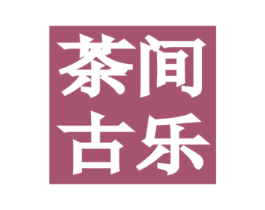 茶间古乐