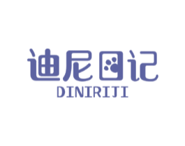 迪尼日记