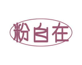 粉自在
