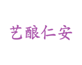 艺酿仁安