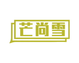 芒尚雪