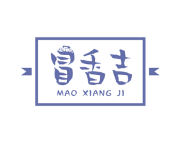 冒香吉