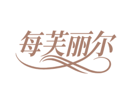 每芙丽尔