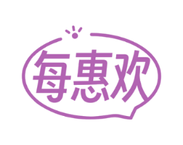 每惠欢