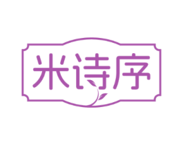 米诗序