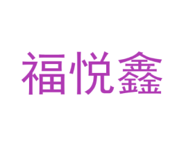 福悦鑫