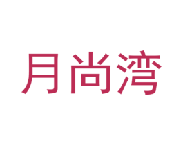月尚湾