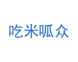 吃米呱众