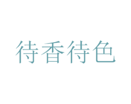 待香待色