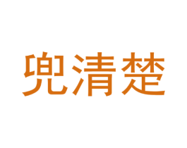 兜清楚