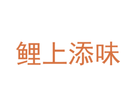 鲤上添味