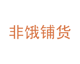 非饿铺货
