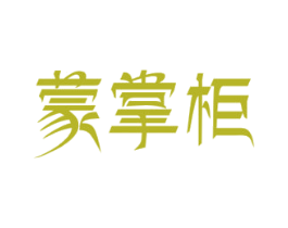 蒙掌柜