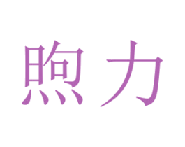 煦力