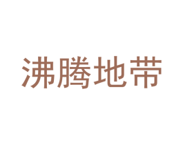 沸腾地带