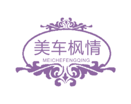 美车枫情
