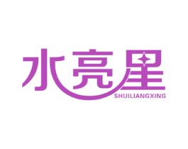 水亮星