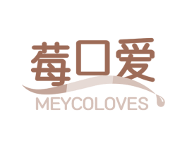 莓口爱MEYCOLOVES