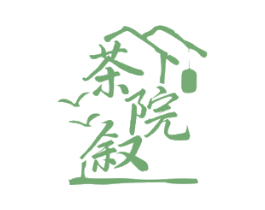 茶院叙