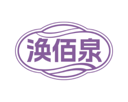 涣佰泉