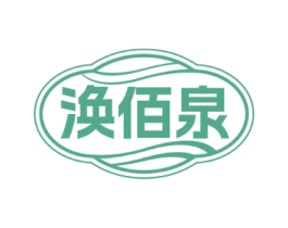 涣佰泉
