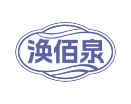 涣佰泉