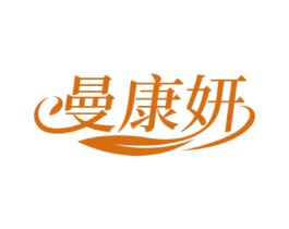 曼康妍