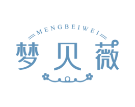 梦贝薇