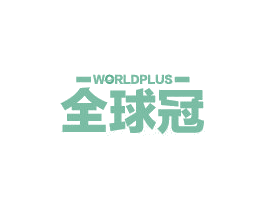全球冠 WORLDPLUS