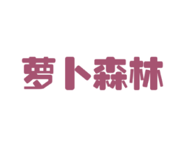 萝卜森林