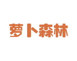 萝卜森林