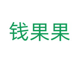 钱果果