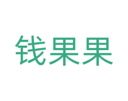 钱果果